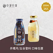 谷溜谷溜 五谷登科/井裡月養生飲品 任選24瓶(295ml/瓶)  井裡月24瓶