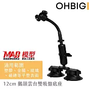 【HWATANG】OHBIG 12cm鵝頸雲台雙吸盤底座 MADWORKS 聯名款