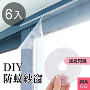 JIAGO 自黏型魔鬼氈防蚊紗窗門簾(6入組) 白色