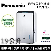 【原廠活動贈】Panasonic 國際牌 F-YV38LX 變頻高效型除濕機 19公升/日 適用24坪 能源效率第一級 可申請貨物稅