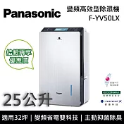 Panasonic國際牌 F-YV50LX 變頻高效型除濕機 25公升/日 適用32坪 能源效率第一級 可申請貨物稅