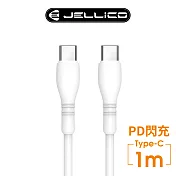 【JELLICO】 純白系列 PD閃充 66W Max Type-C充電傳輸線 1m/JEC-B9-WTCC 白色