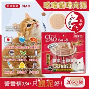 日本CIAO-啾嚕貓咪營養肉泥幫助消化寵物補水流質點心20入/袋(海鮮鮪魚鰹魚柴魚綠茶消臭液狀零食獨立包裝) 鮪魚海鮮(紅袋)