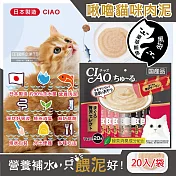 日本CIAO-啾嚕貓咪營養肉泥幫助消化寵物補水流質點心20入/袋(海鮮鮪魚鰹魚柴魚綠茶消臭液狀零食獨立包裝) 豪華鮪魚(黑袋)