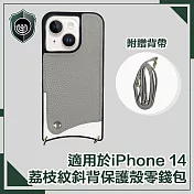 【穿山盾】iPhone 14 荔枝紋斜背手機保護殼零錢包 卡其灰