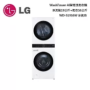 LG WD-S1916W 19KG+16KG 冰磁白WashTower AI智控洗乾衣機 含基本安裝+舊機回收