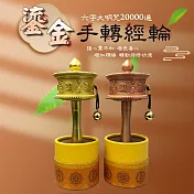 【UP101】18cm開運鎏金手轉經輪(W107) 金色