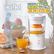 【ikiiki伊崎】飛旋式果物鮮榨機 榨汁機 IK-JB6001 白色