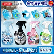 (2瓶任選超值組)日本Febreze風倍清-3D浸透運動織物強力消臭噴霧370ml瓶裝(地毯,寢具,安全帽內襯,鞋子,床墊,窗簾消臭芳香清潔) 玫瑰(粉紅瓶)*1瓶+綠茶(白綠)*1瓶