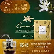 【JC咖啡】莊園濾掛咖啡-巴拿馬 翡翠莊園 綠標藝妓 水洗x1包│淺焙(10g/包 真的只有1包)去氧裝置包裝