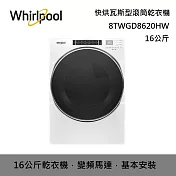 【限時快閃】 WHIRLPOOL 惠而浦 16公斤 8TWGD8620HW 快烘瓦斯型滾筒乾衣機 (含基本安裝+舊機回收)