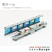 【Nanoblock 迷你積木】nanoGauge 情景列車月台 nGSC-001