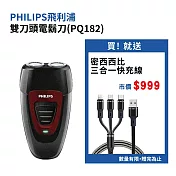 【Philips 飛利浦】雙刀頭電鬍刀(PQ182) 贈【西歐科技】密西西比Micro+Lightning+Type-C 1.2m 5A 三合一極速 快充線 CME-CB