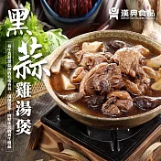 【漢典食品】黑蒜雞湯煲