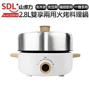 山多力 多功能火烤兩用料理鍋2.8L SL-EC3520-W