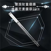 施華洛世奇元素 璀璨財富穩賺 水晶元素鑽筷22cm一組