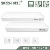 GREEN BELL 綠貝 無痕置物收納盤-2入(附膠片)