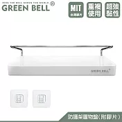 GREEN BELL 綠貝 無痕防護置物架(附膠片)