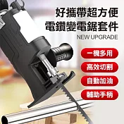 好攜帶超方便電鑽變電鋸套件