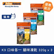 K9 Natural 貓咪凍乾生食餐 320g 三件優惠組 口味各一(牛/羊/雞) | 常溫保存 貓糧 貓飼料 牛肉 羊肉 雞肉