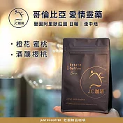 【JC咖啡】哥倫比亞 聖圖阿里歐莊園 愛情靈藥 日曬 咖啡豆1包│淺中焙-半磅(230g)莊園咖啡 新鮮烘焙