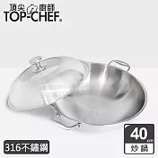 TOP-CHEF 頂尖廚師 頂級白晶316不鏽鋼深型雙耳炒鍋40cm 附蓋