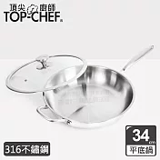 TOP-CHEF 頂尖廚師 頂級白晶316不鏽鋼深型平底鍋34cm 附蓋