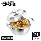 TOP-CHEF 頂尖廚師 頂級白晶316不鏽鋼圓藝深型雙耳湯鍋21cm 附蓋