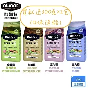 ownat 歐娜特 3kg 無穀天然鮮肉糧 全齡貓 放牧雞肉與火雞 多種魚 腸胃保健 皮毛保健 化毛挑嘴 - 室內貓 放牧雞肉與火雞 化毛挑嘴 3kg