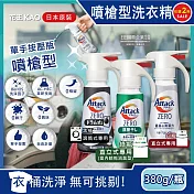 (2瓶任選超值組)日本KAO花王Attack ZERO-單手噴槍型極淨超濃縮洗衣精380g/新按壓瓶(最高清潔力Bio IOS洗淨因子,直立式/滾筒式/室內晾曬消臭) 新黑瓶*1瓶+新綠瓶*1瓶