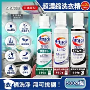 (2罐任選超值組)日本KAO花王-Attack ZERO極淨超濃縮洗衣精580g/罐(最高清潔力Bio IOS洗淨因子,衣物除臭香氛,直立式/滾筒式/室內晾曬消臭洗劑)  大銀白罐*2罐