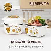 【正版授權】Rilakkuma拉拉熊 2.5L 美型兩用料理鍋