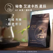 【JC咖啡】秘魯 卡哈瑪卡 艾波卡西合作社 星辰 G1 水洗 咖啡豆1包│淺中焙-半磅(230g)莊園咖啡 新鮮烘焙