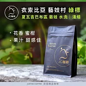 【JC咖啡】衣索比亞 藝妓村 綠標 咖啡豆1包│淺焙-半磅(230g)莊園咖啡 新鮮烘焙- 夏瓦吉巴布藝妓水洗