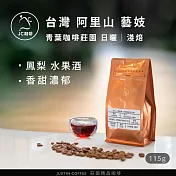 【JC咖啡】台灣 阿里山 青葉咖啡莊園 藝妓│淺焙 1/4磅(115g) - 咖啡豆 (莊園咖啡 新鮮烘焙) 日曬