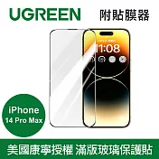 綠聯iPhone 14 Pro Max美國康寧授權 滿版玻璃保護貼 附貼膜器