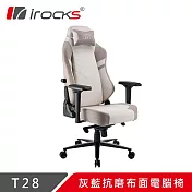 irocks T28 亞麻灰抗磨布面電腦椅