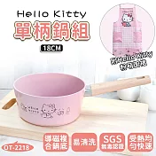 【HELLO KITTY】 粉萌鍋具組-18CM單柄鍋 (附專屬優雅圍裙)