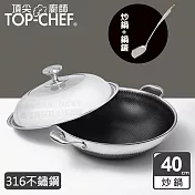頂尖廚師 Top Chef 316不鏽鋼曜晶耐磨蜂巢雙耳炒鍋40公分 附鍋蓋