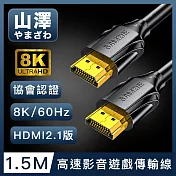 山澤 HDMI 2.1版8K60Hz/4K120Hz協會認證高速影音遊戲傳輸線 1.5M