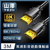 山澤 HDMI 2.1版8K60Hz/4K120Hz協會認證高速影音遊戲傳輸線 3M