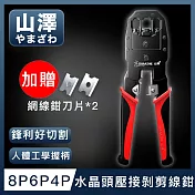 山澤 專業級8P6P4P三用省力電話網路線水晶頭壓接剝剪線鉗工具組 紅