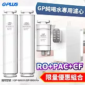 G-PLUS GP純喝水瞬熱開飲機用原廠濾心-RO+PAC+CF (for GP-W01R/GP-W01R+用)