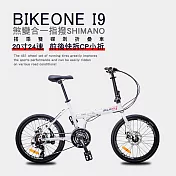 BIKEONE I9 20寸24速鋁合金＂煞變合一指撥SHIMANO＂定位折疊車搭乘雙碟剎+培林SHIMANO大盤+前後快拆CP小折 白色
