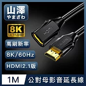 山澤 HDMI 2.1版8K60Hz高畫質高速影音延長線 公對母/1M