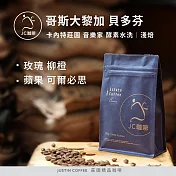 【JC咖啡】哥斯大黎加 卡內特莊園 音樂家系列 貝多芬 酵素水洗│淺焙-半磅(230g)莊園咖啡 新鮮烘焙