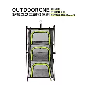 OUTDOORONE 野營立式三層收納網網紗設計，不怕蚊蟲入侵，戶外也好衛生掛立二用 黃綠