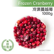 【天時莓果】低卡低糖の鮮凍蔓越莓 1000公克（夾鏈袋包裝）