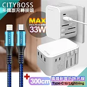 CITY萬用轉接頭急速充電器33W PD快充白+勇固TypeC to Lightning 45W編織耐彎折快充線-藍300cm