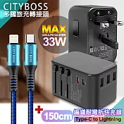CITY萬用轉接頭急速充電器33W PD快充黑+勇固TypeC to Lightning 45W編織耐彎折快充線-藍150cm